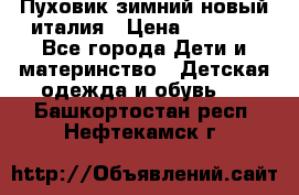 Пуховик зимний новый италия › Цена ­ 5 000 - Все города Дети и материнство » Детская одежда и обувь   . Башкортостан респ.,Нефтекамск г.